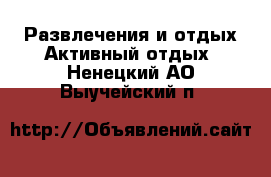 Развлечения и отдых Активный отдых. Ненецкий АО,Выучейский п.